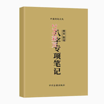 Traditional Culture Classic Eight-Knian Special Notes 290 Pages High-Definition Printing Products Colorful Text and Chemistry Qianyi