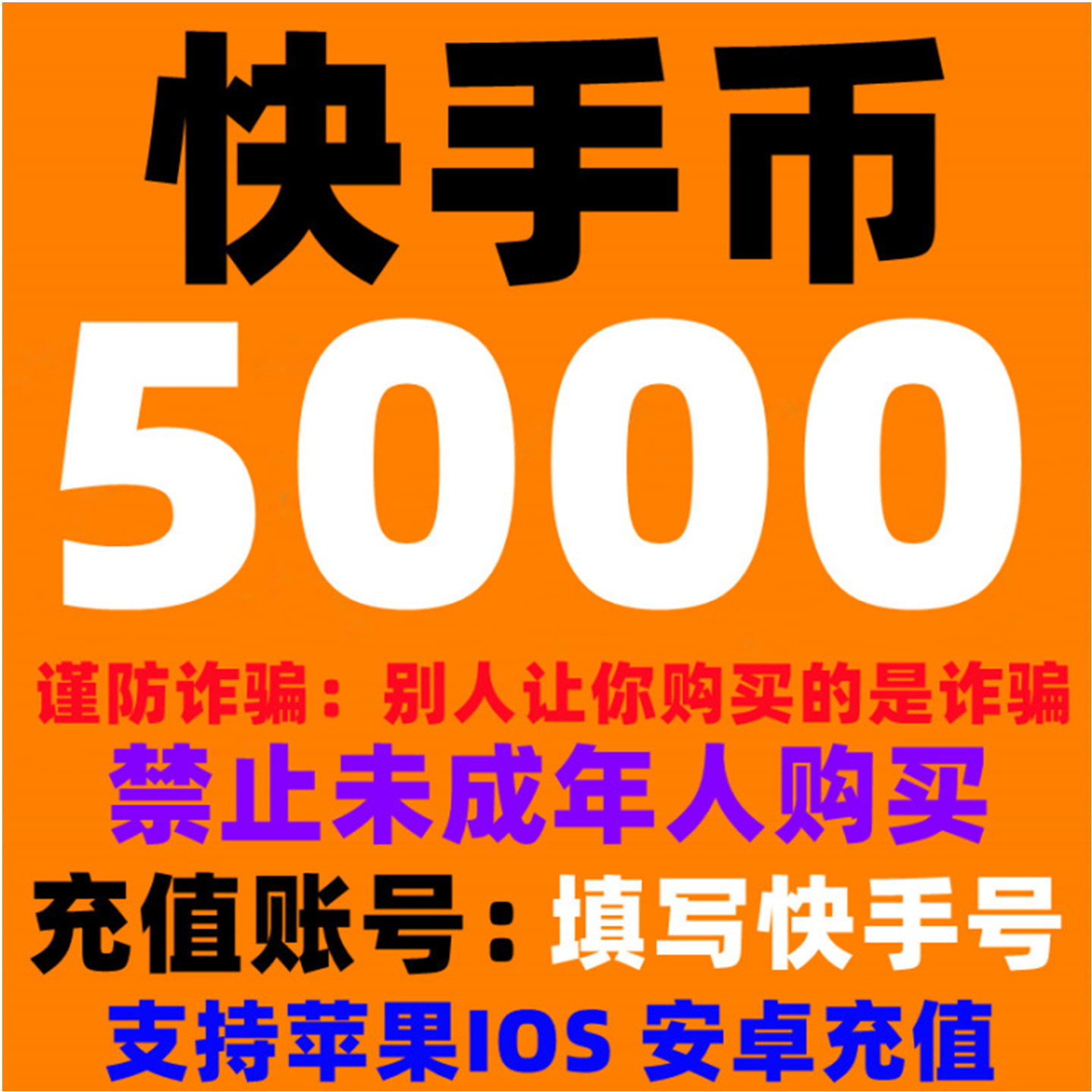 快手快币充值5000/3000/2000全攻略｜超值优惠+避坑指南-视频直播-淘宝好物网