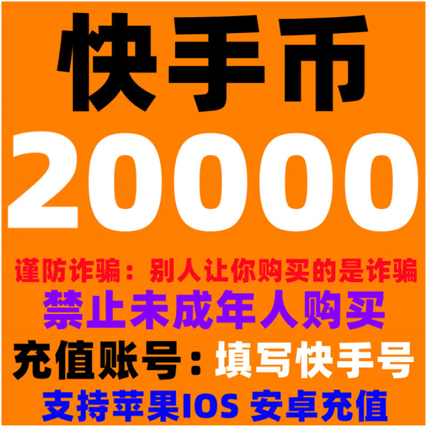快手快币充值5000/3000/2000全攻略｜超值优惠+避坑指南-视频直播-淘宝好物网