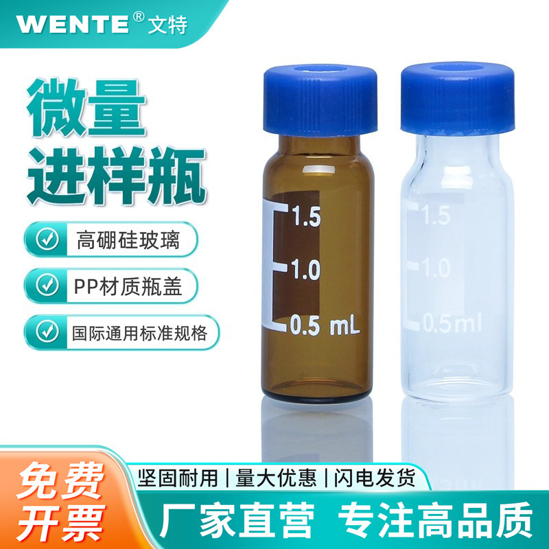 1.5ml进样瓶高硼硅玻璃样品瓶透明/棕色液相色谱安捷伦取样瓶顶空瓶含垫盖1.5刻度容量试剂瓶化学实验器材