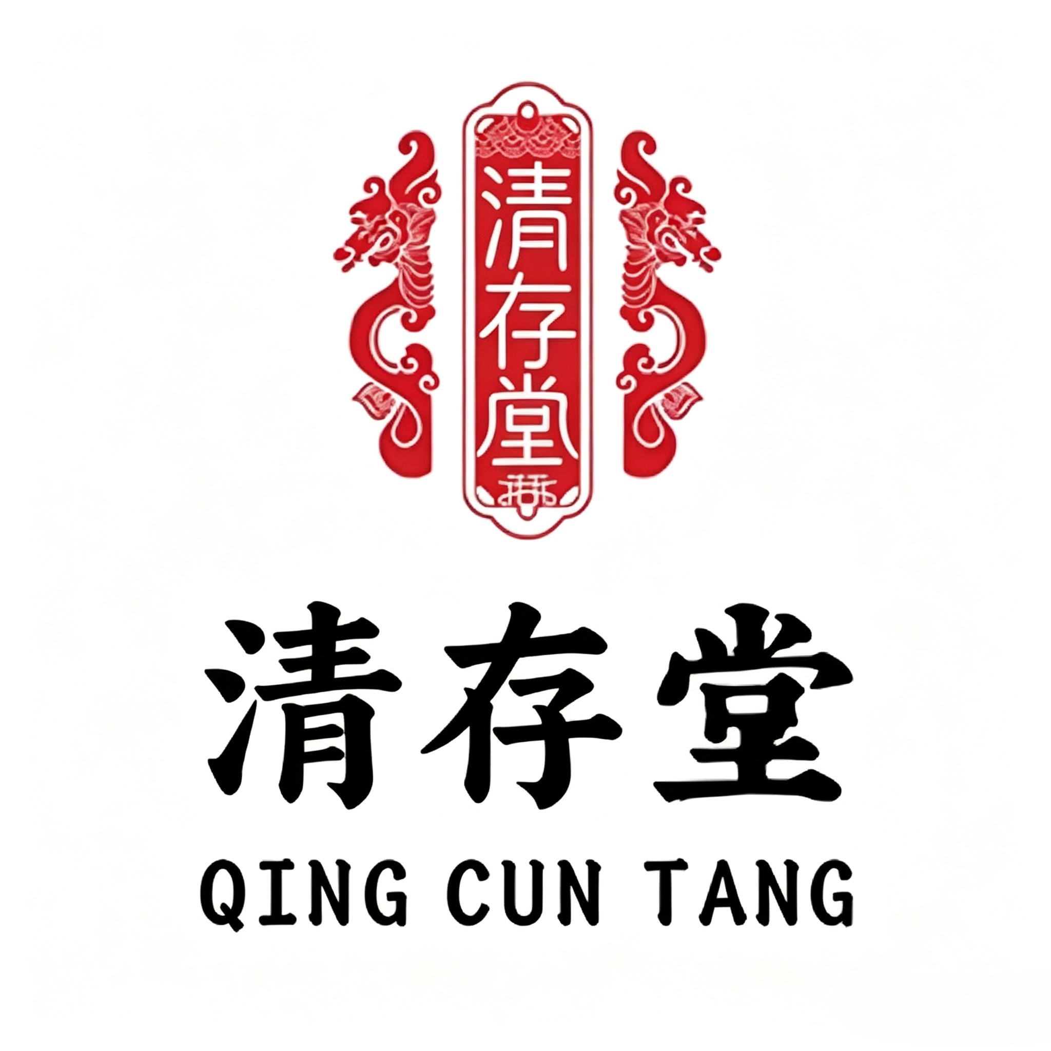 清存堂