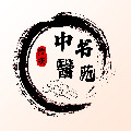 传统中医书苑