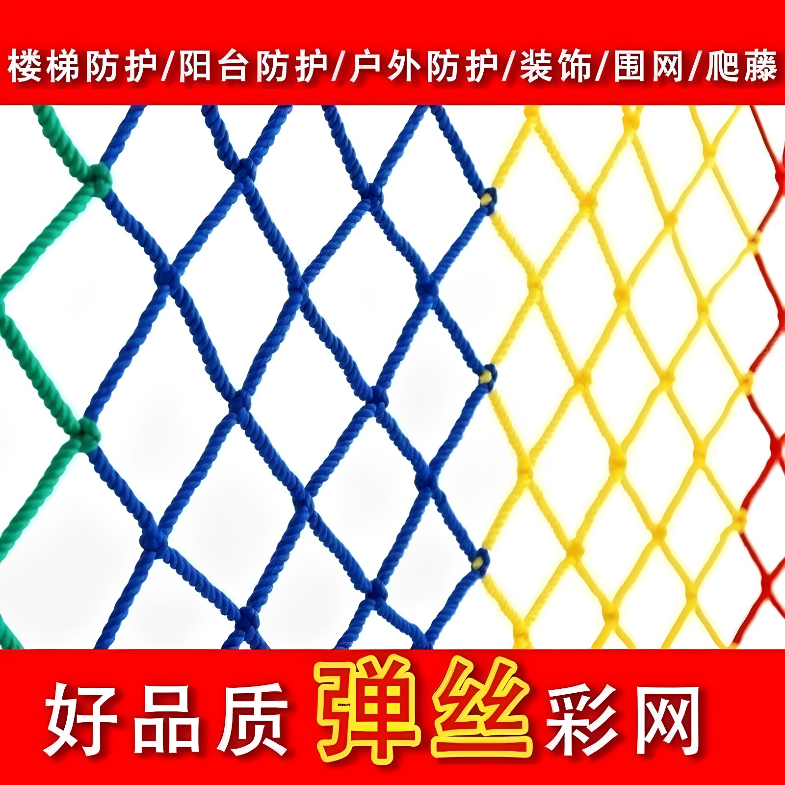 彩色防护网楼梯防坠网幼儿园防护网阳台防护网围栏网围网尼龙绳网