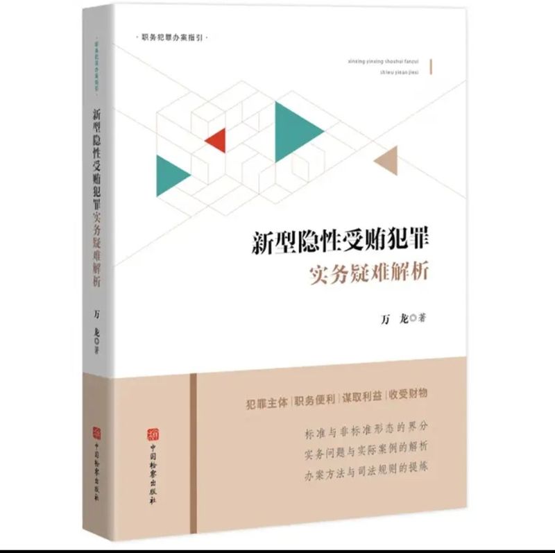 Analysis of Complex Issues in the Practice of Hidden Bribery Crimes by Wan Long: Guidelines for Investigating Official Corruption, Research on the Nature and Identification of New and Hidden Corruption Analysis of Complex Issues in the Practice of Hidden Bribery Crimes by Wan Long: Guidelines for Investigating Official Corruption, Research on the Nature and Identification of New and Hidden Corruption