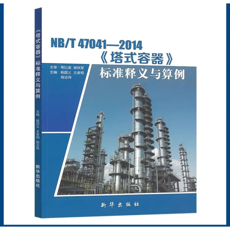 Nb/T47041-2014 Tower Container Standard Interpretation and Examples