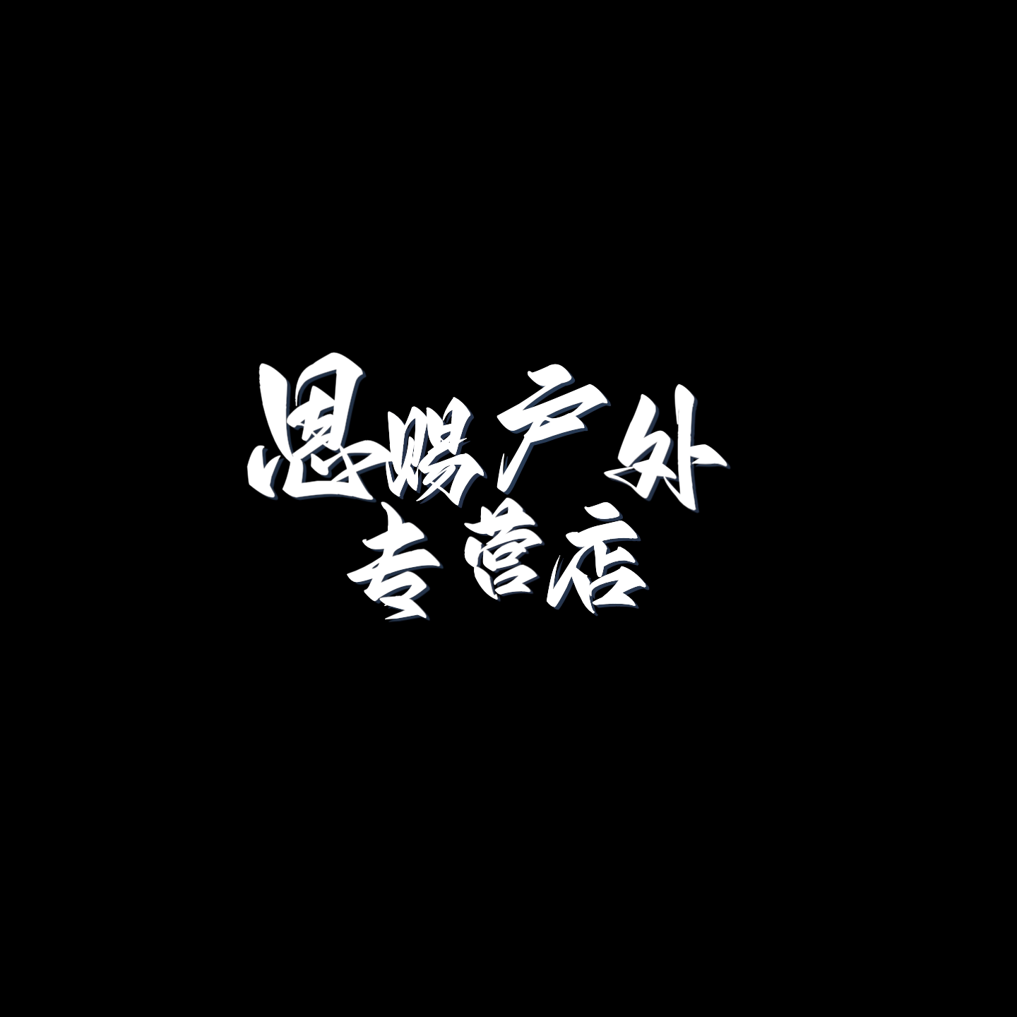 恩赐户外专营店