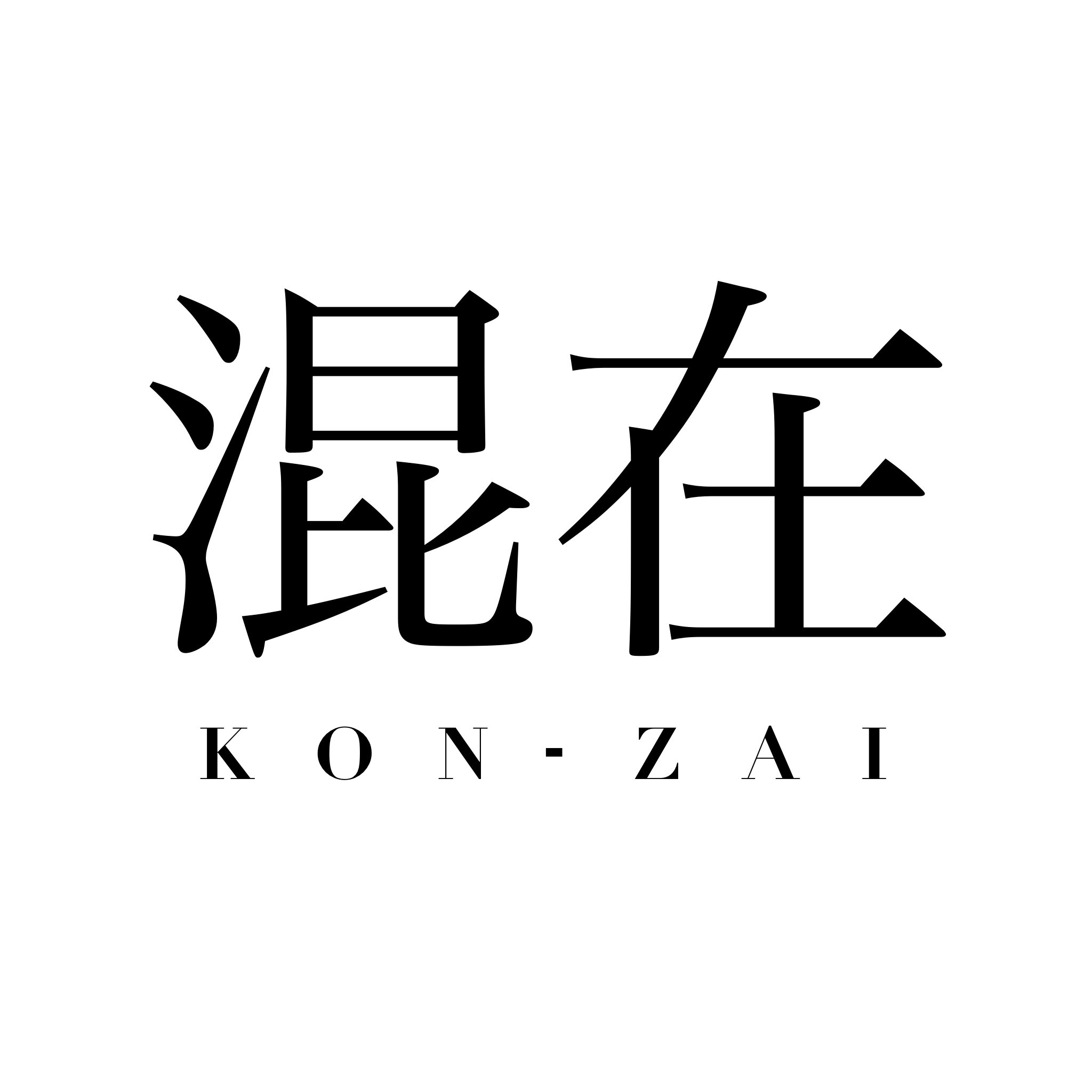 KONZAI混在
