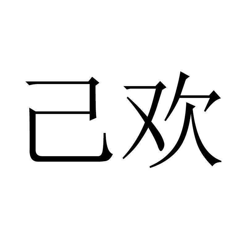 己欢丨JIHUAN