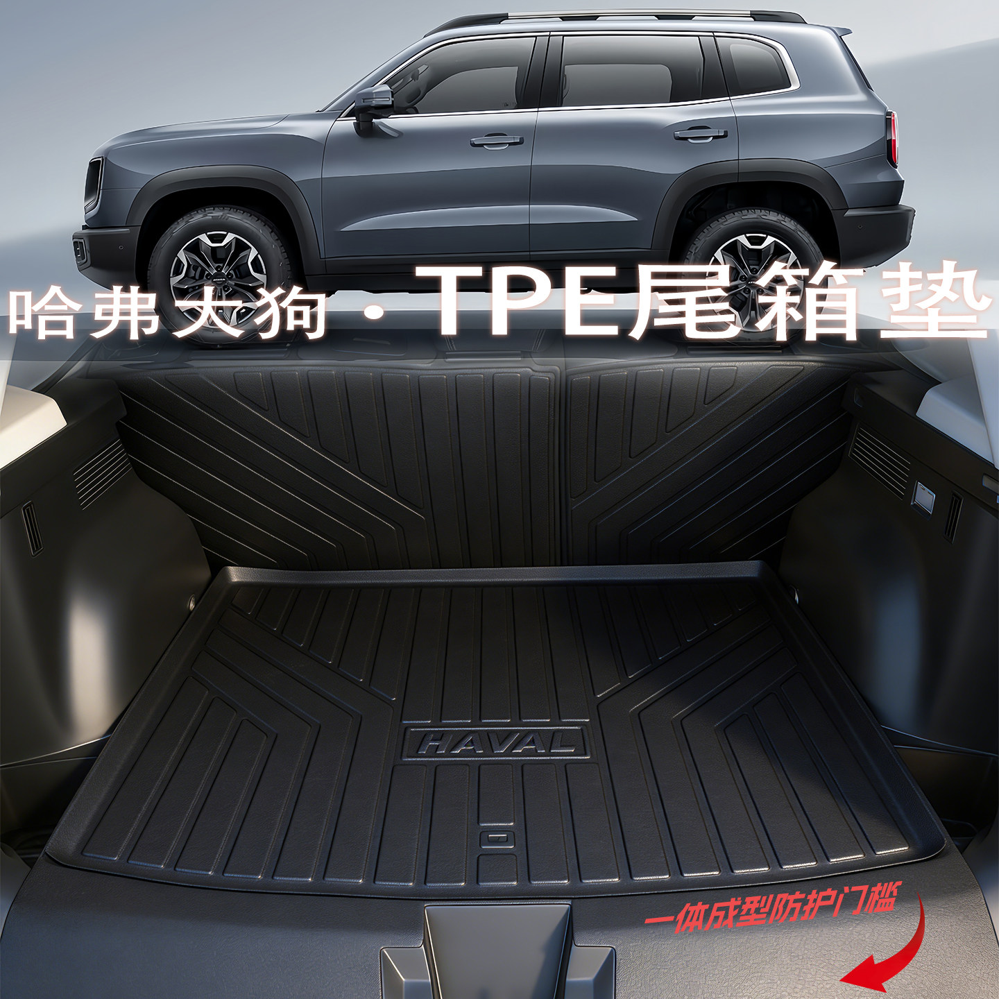 26 Ковриков для багажника Haval Big Dog PLUS generation полностью закрытые коврики для багажника второго поколения TPE, принадлежности для украшения автомобилей