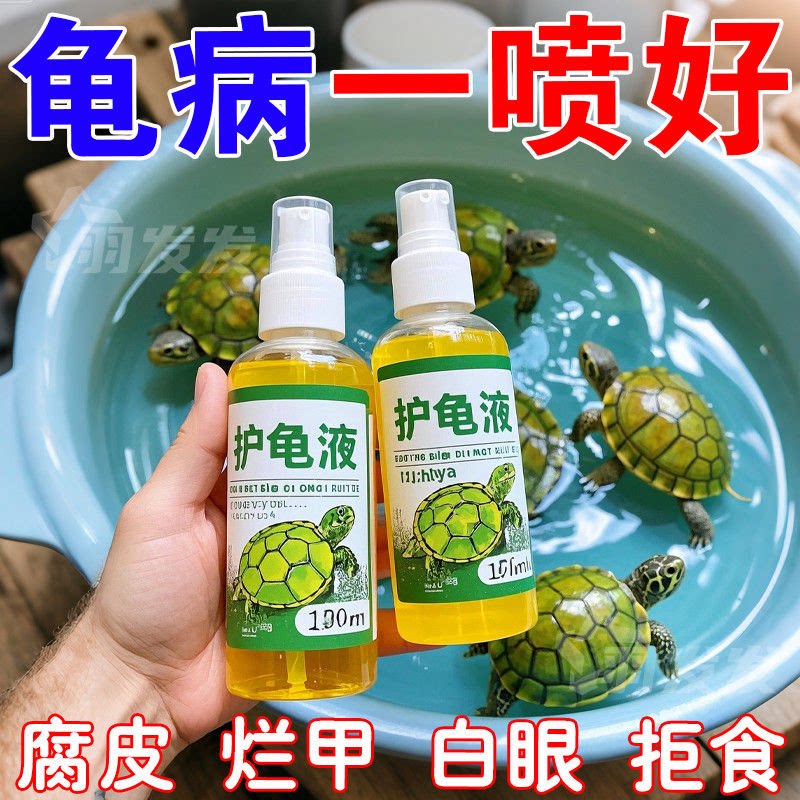 巴西龟必备神器，治愈白眼病烂甲腐皮问题🌿-鱼缸水质稳定剂-淘宝好物网