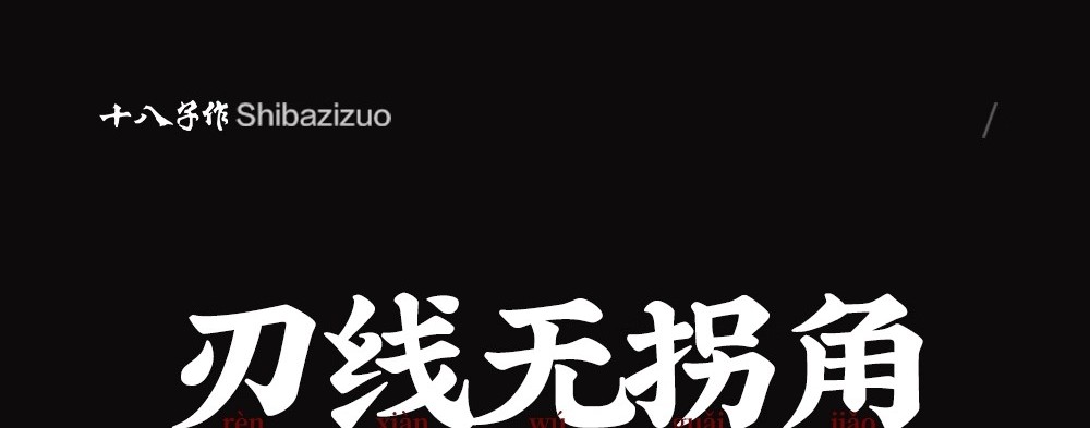 安享好物 安享A级斩切刀-十八子作鱼形 锻打斩切刀  