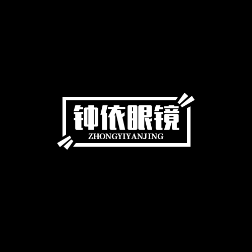 钟依丹阳眼镜店的LOGO