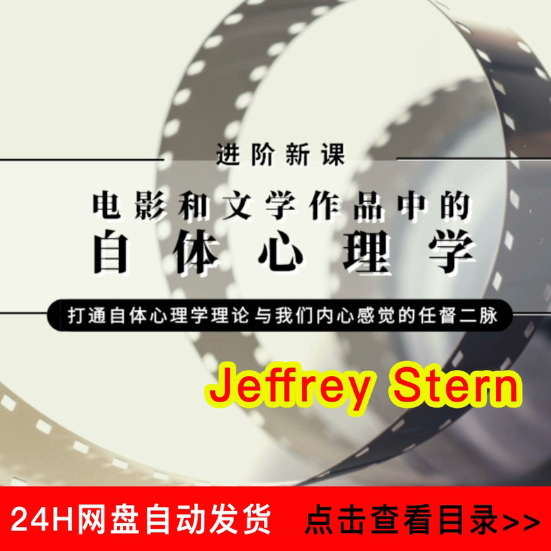 Jeffrey Stern's Advanced New Course: Self-Psychology Courses in Films and Literary Works