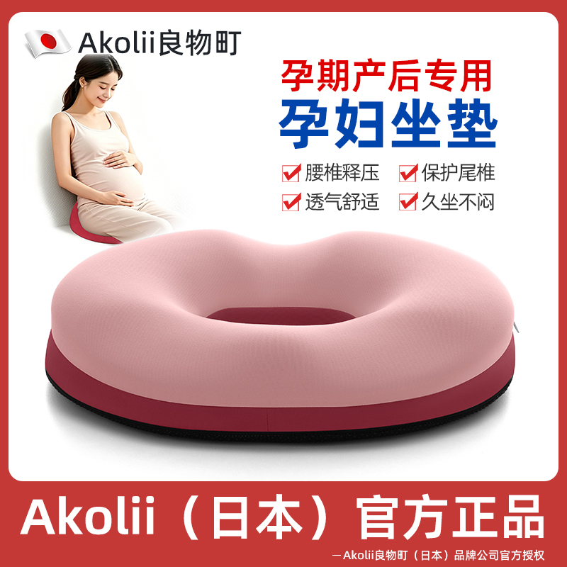 Akolii (Japan) Maternity Cushion Postpartum Episiotomy Cushion Natural Birth Tear Injury Maternity Seat Cushion Office Cushion