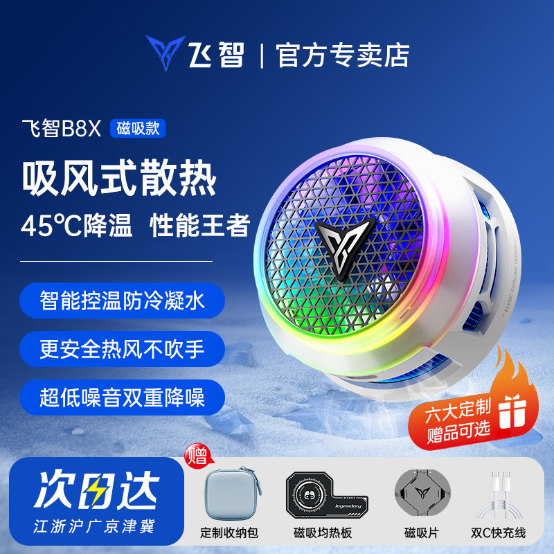 【主力新製品】Feizhi B8X 磁気吸引モデル B7X 携帯電話ラジエーター eスポーツ専用半導体冷却アーティファクト Apple Android Huawei Xiaomi iPad タブレット冷却アーティファクト Red Magic Black Shark