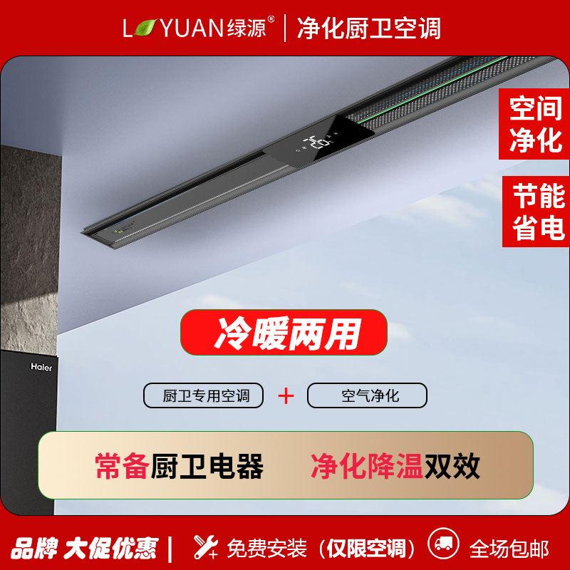 Luyuan Purification Kitchen and Bathroom Air Conditioner T12 Cooling and Heating Single Cooling All-In-One Machine Without Outdoor Unit Ceiling Special Hidden Air Conditioner Luyuan Purification Kitchen and Bathroom Air Conditioner T12 Cooling and Heating Single Cooling All-In-One Machine Without Outdoor Unit Ceiling Special Hidden Air Conditioner