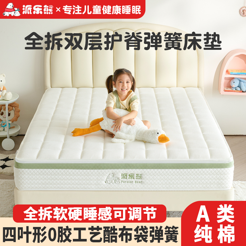 Pai Le Xiong Fully Disassembled Children's Mattress, Detachable, Zero-Glue Craftsmanship, Adjustable Firmness, Spine Protection, Independent Spring Mattress