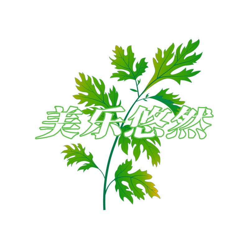 美乐悠然家店铺