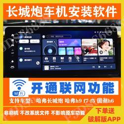 Haval Great Wall Cannon Haval H9 F7 F5 National Tide H6 Chitu 중앙 제어 자동차 기계 크래킹 업그레이드 설치 소프트웨어