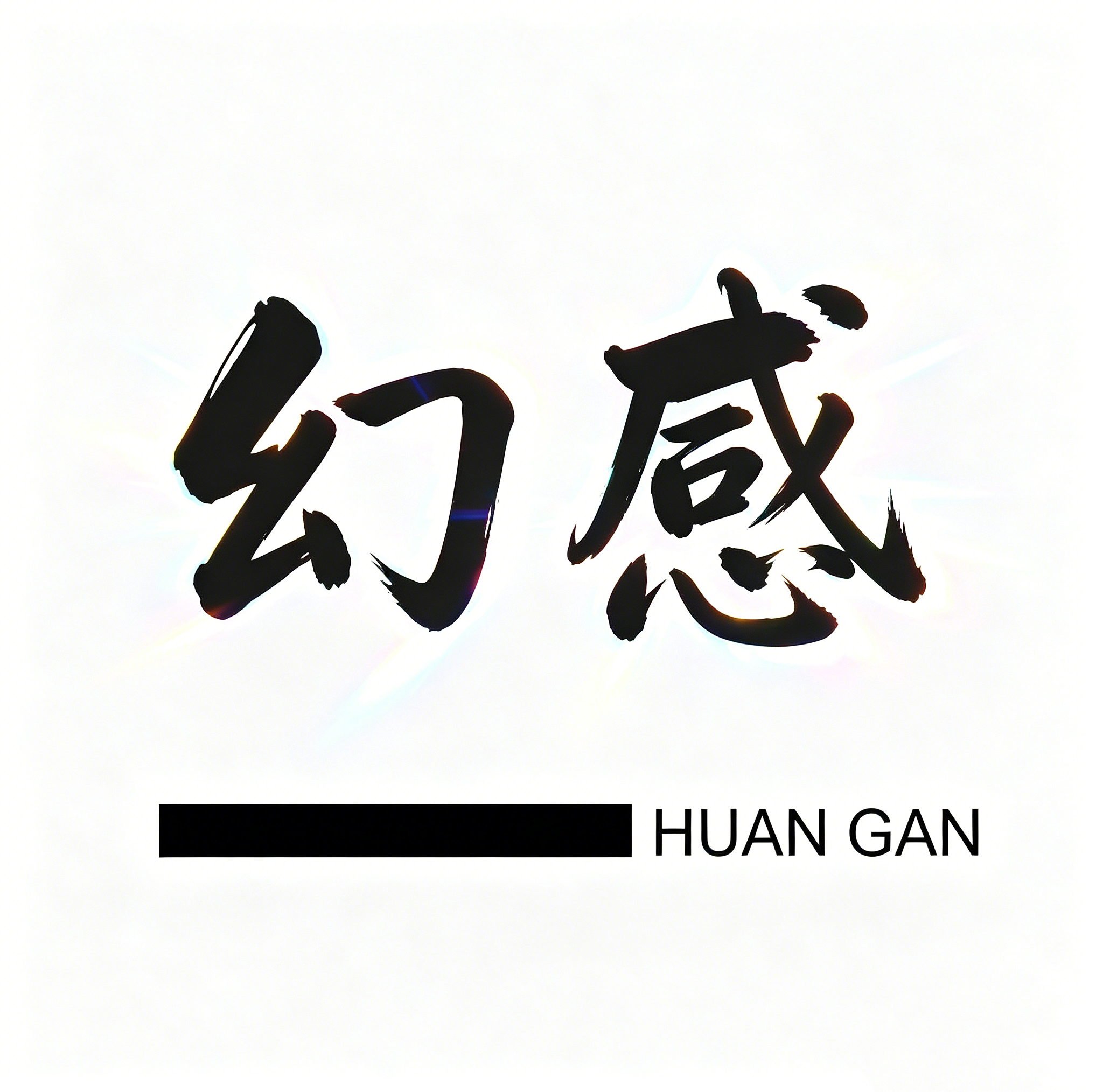 幻感品牌店