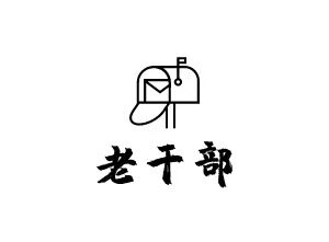 退休老干部创业店