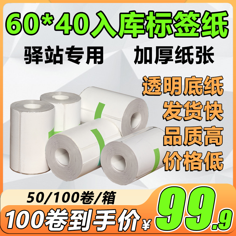 60×40 Cainiao Express Station Label Printing Paper, Express Delivery Storage Thermal Paper, Pick-Up Code Self-Adhesive Label Sticker 60×40 Cainiao Express Station Label Printing Paper, Express Delivery Storage Thermal Paper, Pick-Up Code Self-Adhesive Label Sticker