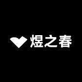 煜之春