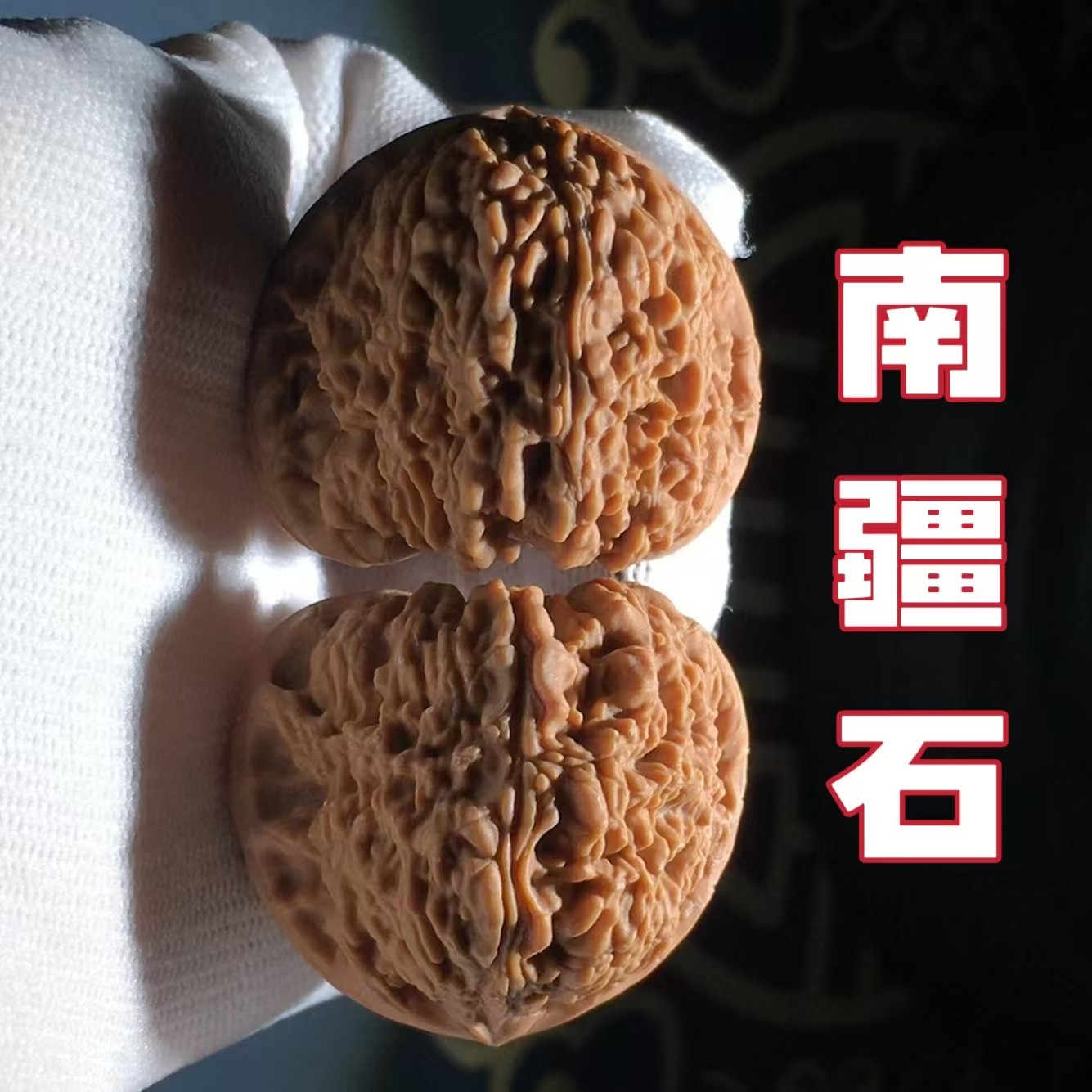 南疆石核桃文玩涿鹿全品无修赵喜满高端收藏级手盘玩把件男：掌中珍宝