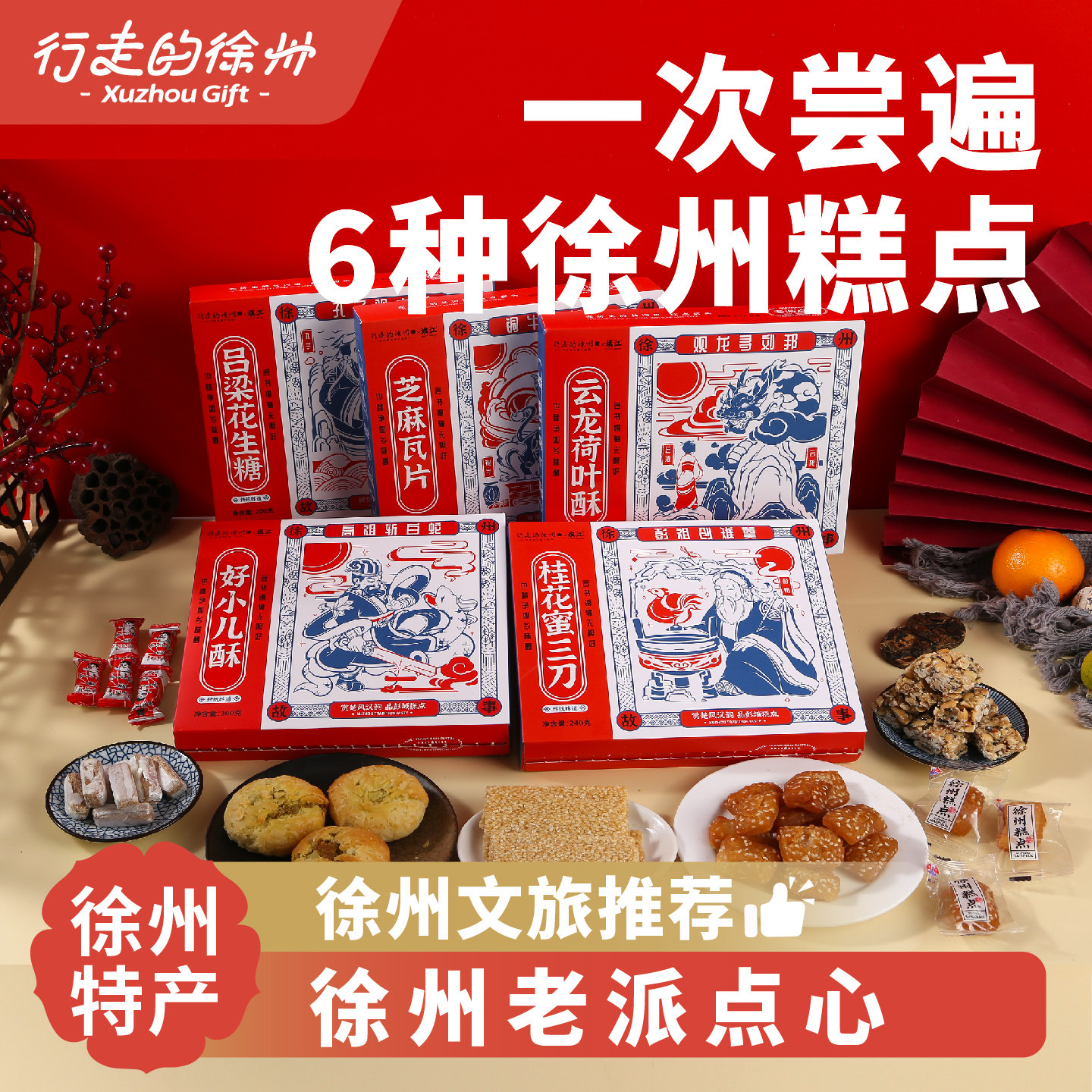 行走的徐州特产老派糕点花生糖蜜三刀荷叶酥红豆酥老八样糕点盒装