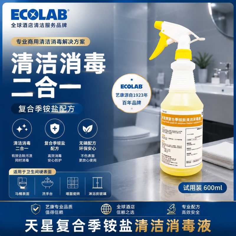 Ecolab Tianxing Brand Compound Quaternary Ammonium Salt Cleaning and Disinfecting Liquid for Hotel and Airport Bathrooms, Highly Concentrated 2L Ecolab Tianxing Brand Compound Quaternary Ammonium Salt Cleaning and Disinfecting Liquid for Hotel and Airport Bathrooms, Highly Concentrated 2L
