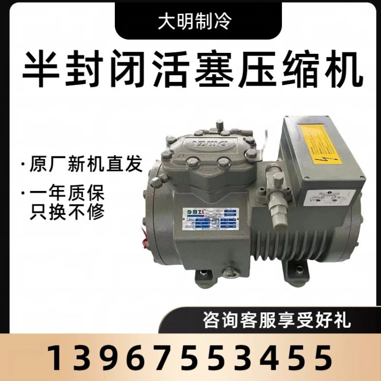 全新浙江大明3匹半封闭压缩机2缸3P比型小型冷冻保鲜库制冷设备(pic1)