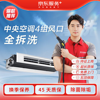 Jingdong services home appliance cleaning, central air conditioning, 4 sets of air vents, disassembly and cleaning, housekeeping, door-to-door deep cleaning, high temperature sterilization