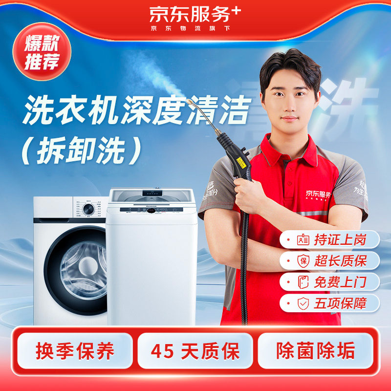 Jingdong home appliance cleaning and washing machine door-to-door housekeeping deep cleaning, sterilization and disinfection, fully disassembled and washable