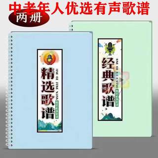 Ноты для классических популярных песен, на отрывных листах, без перелистывания страниц, отборная музыка для квадроцикла (танцев на площади) для людей среднего и пожилого возраста, упрощенная нотная книга с крупным шрифтом.