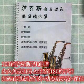 100 нотных партитур для альт-саксофона в тональностях Ми-бемоль и Си-бемоль, классическая коллекция нотных партитур для саксофона для начинающих, крупный шрифт, переплет на кольцах