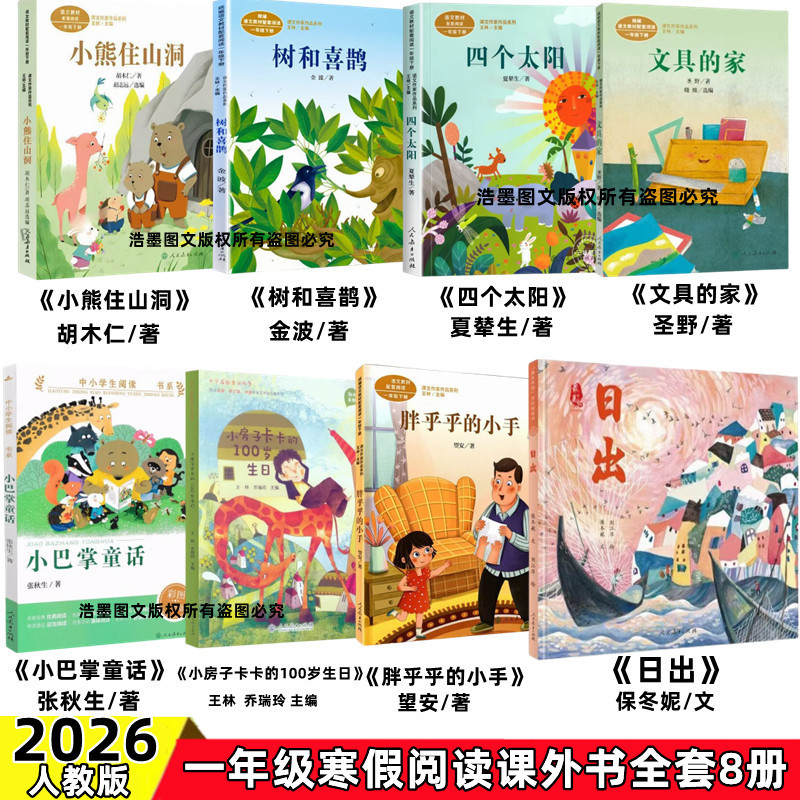 2026 First-Grade Winter Vacation Extracurricular Reading Books: Little Bear Lives in the Cave, the Tree and the Magpie, the Four Suns, the Home of Stationery, Little Palm Fairy Tales, the Little House, Kaka's 100Th Birthday, the Chubby Little Hand, the Sunrise