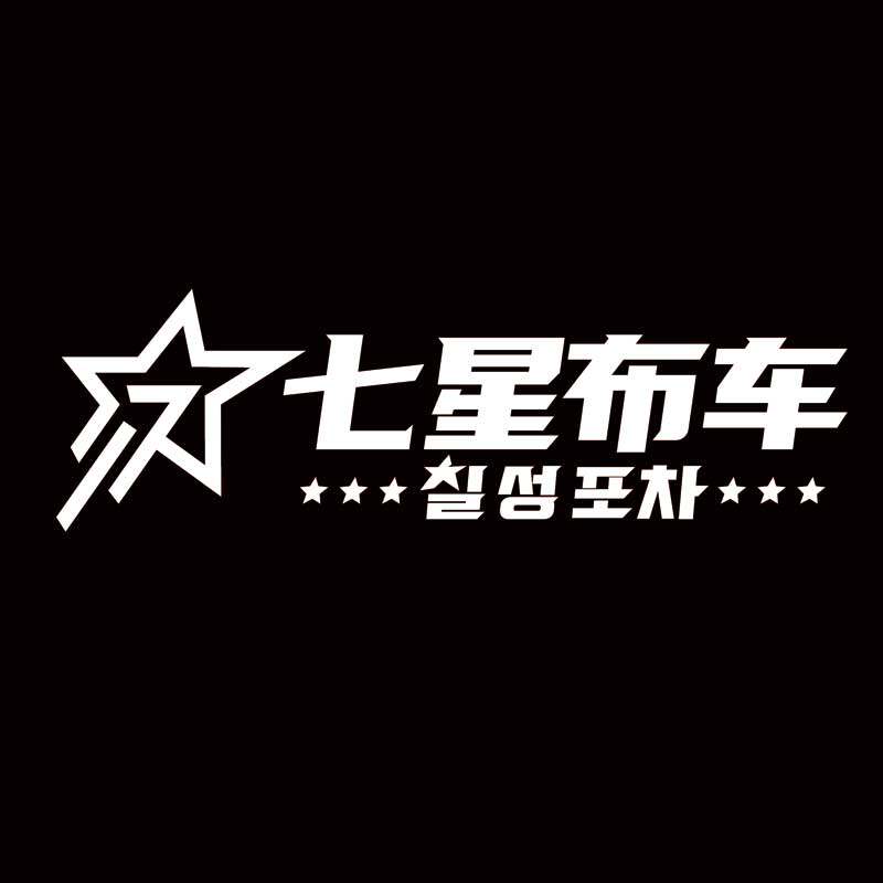 七星布车旗舰店的LOGO