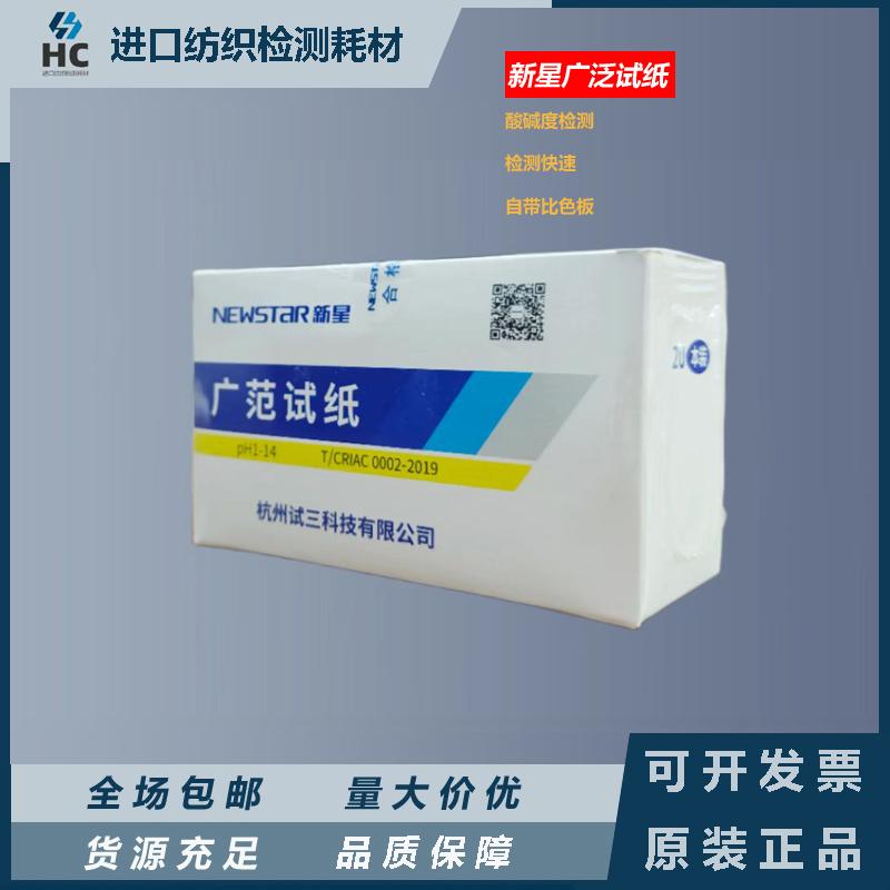 新星广泛试纸精密试纸新星PH试纸1-14新版本实验测试酸性碱性试纸