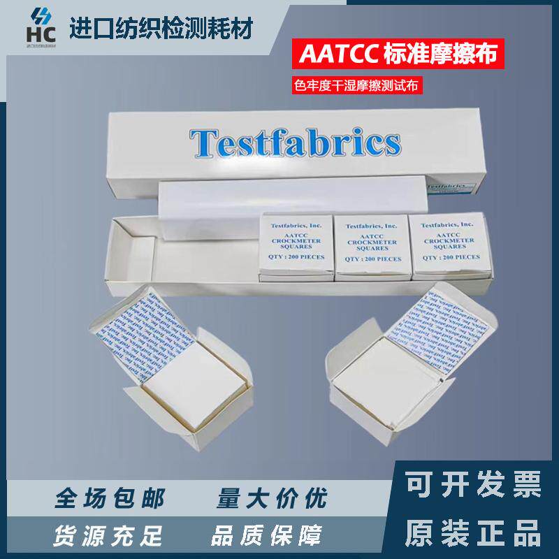 AATCC标准摩擦布白布酒精测试布干湿棉布耐摩擦测试色牢度摩擦布
