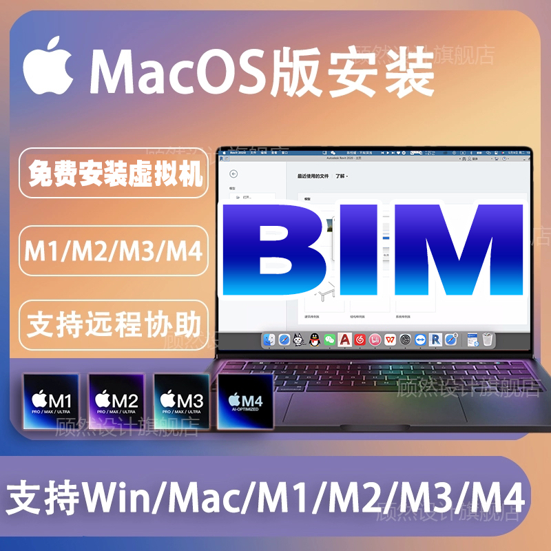 Bim Revit Mac M2/M1 2025 2020 2023 Software Chinese and English Apple Remote Installation
