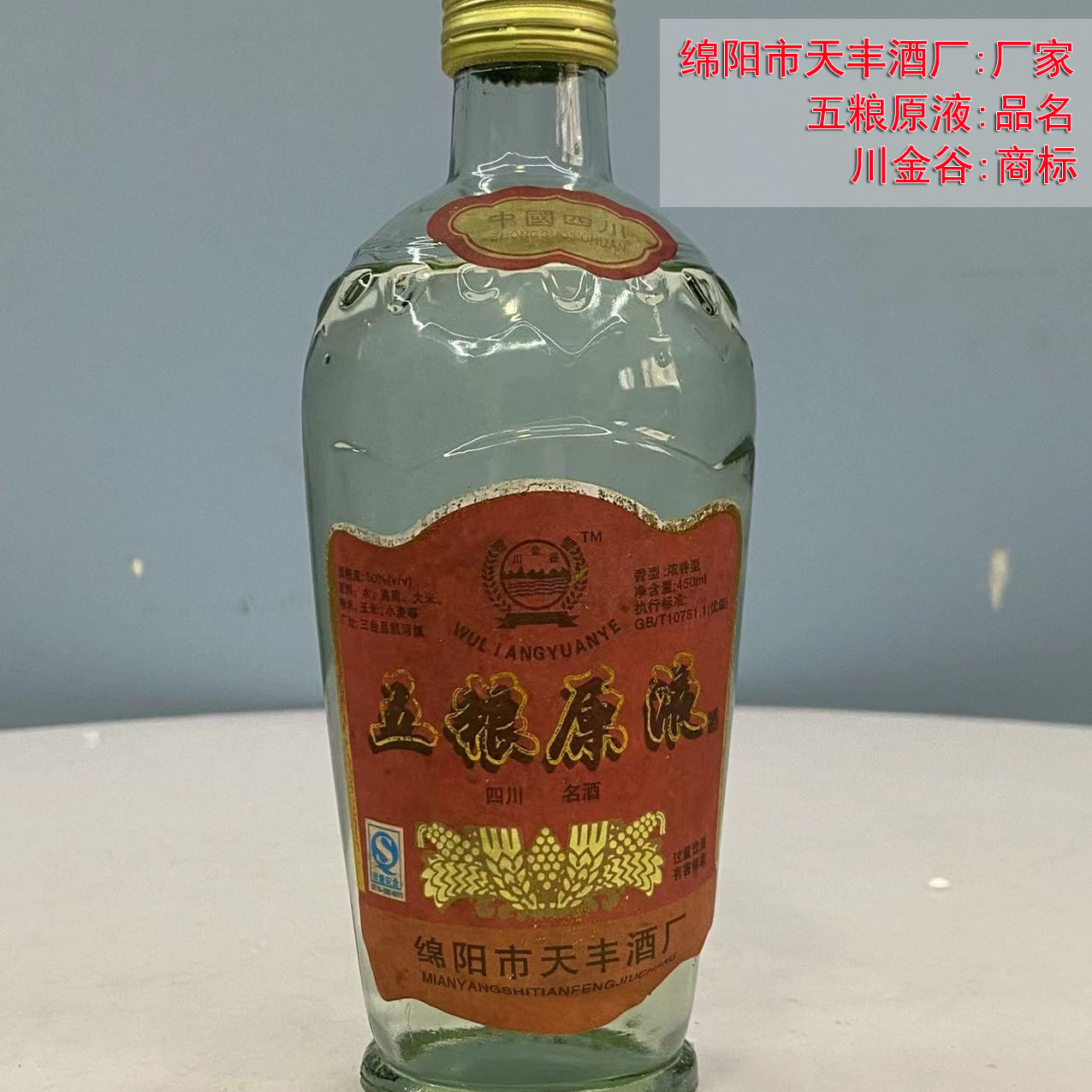 2006年陈年份四川大红五粮原液特曲50°老酒，时间沉淀的佳酿，你