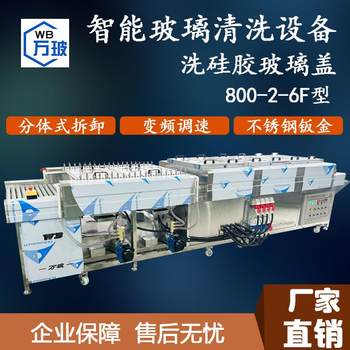 Glass washing machine 800-2-6f type silicone glass cover intelligent equipment washing machine building glass