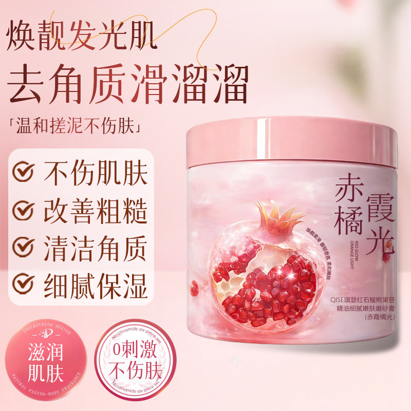 诗辞红石榴磨砂膏,焕肤神器🌿-身体磨砂-淘宝好物网