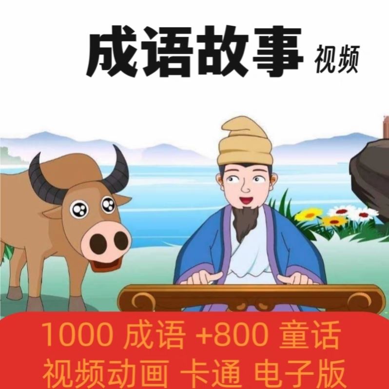1500集 成语故事动画片 国语高清mp4儿童启蒙学习视频卡通动漫