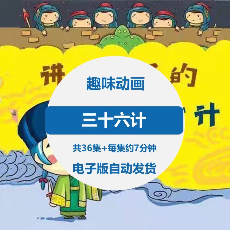 三十六计36计趣味视频动画学国学中国历史小学青少儿童动画视频素-天天素材网