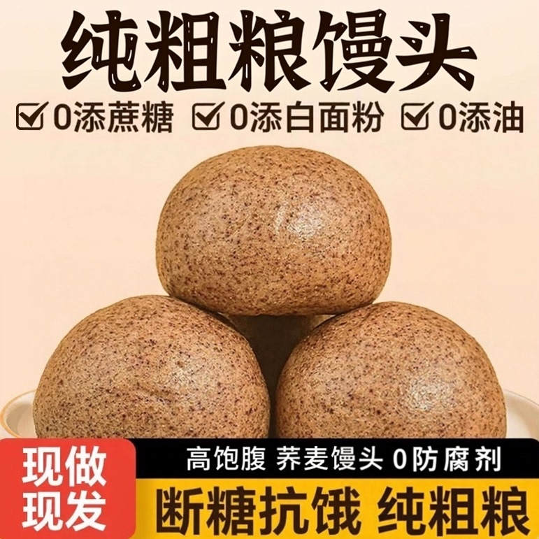 Buckwheat Multigrain Steamed Buns, Sugar-Free, Saccharin-Free, Whole Wheat Coarse Grains, Suitable for Diabetics, Pregnant Women, Low-Fat, Special Meal Replacement