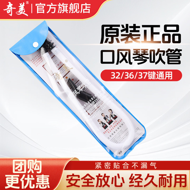 柔軟なチューブを備えたChimeiハーモニカ、37キー、32キー設計、小学校および中学校の生徒向けの汎用アクセサリー、36キーマウスピース。