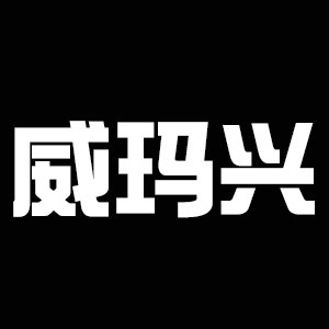 威玛兴旗舰店