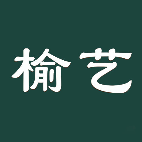 榆艺旗舰店的LOGO