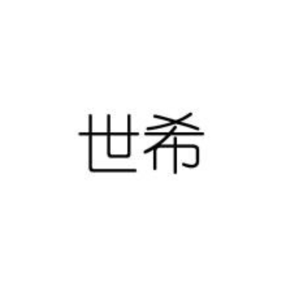 世希智能家居照明的LOGO